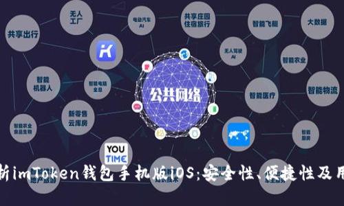 全面解析imToken钱包手机版iOS：安全性、便捷性及用户体验