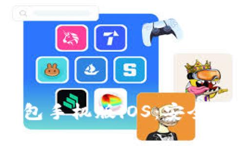 全面解析imToken钱包手机版iOS：安全性、便捷性及用户体验
