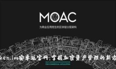Token.im安卓版官网：掌握加密资产管理的新方式