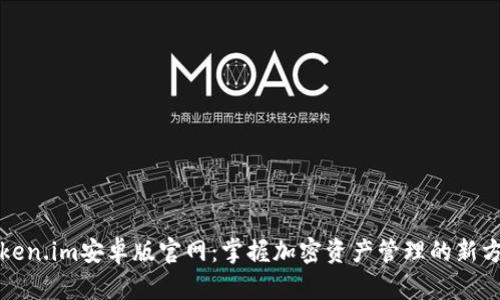 Token.im安卓版官网：掌握加密资产管理的新方式