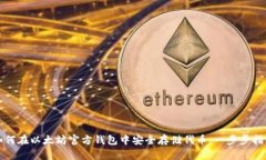 如何在以太坊官方钱包中