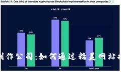 imtoken官网制作公司：如何