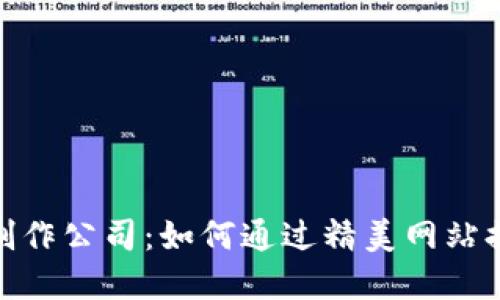 imtoken官网制作公司：如何通过精美网站提升品牌影响力