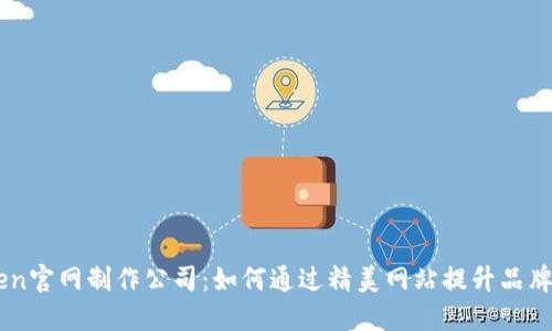 imtoken官网制作公司：如何通过精美网站提升品牌影响力