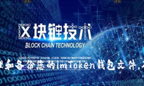 如何安全管理和备份您的imToken钱包文件，确保资金安全