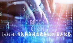 imToken钱包如何轻松收取