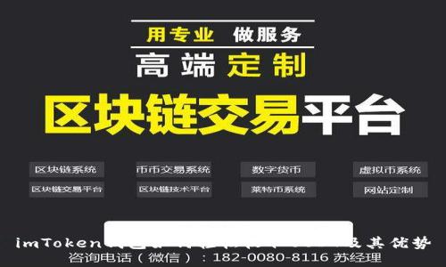 imToken钱包如何轻松收取USDT及其优势
