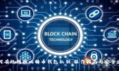 如何有效转换比特币钱包私钥：操作指南与安全