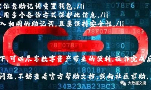 imToken是一款流行的数字资产钱包，支持多种区块链资产的存储和交易。如果你提到的“激活”是指如何使用或设置imToken钱包，下面将详细介绍这一过程。

什么是imToken钱包
imToken是一个移动端的数字资产钱包，允许用户安全地存储和管理各种加密货币。它支持以太坊及其代币、比特币及其他多种数字资产。由于其操作简便和安全性高，imToken在全球范围内积累了大量用户。

如何激活imToken钱包
激活imToken钱包的过程相对简单，以下是详细步骤：
ol
  listrong下载与安装/strong：首先，你需要前往官方网站或应用商店下载imToken钱包。确保选择官方版本，避免下载到假冒应用。/li
  listrong创建钱包/strong：安装完成后，打开应用，选择“创建新钱包”选项。你需要设置一个强密码，这是保护你钱包的重要措施。/li
  listrong备份助记词/strong：创建钱包后，系统会生成一组助记词。请务必将其备份在安全的地方，因为这组助记词是恢复钱包的唯一凭证。/li
  listrong确认助记词/strong：钱包会要求你确认备份的助记词。按照顺序输入这些词，以确保你已经有效地备份。/li
  listrong完成设置/strong：确认助记词后，你就能顺利进入钱包界面。你现在可以向钱包中添加资产或进行交易。/li
/ol

激活imToken钱包后的注意事项
在成功激活后，你需要注意以下几点：
ul
  listrong定期备份/strong：确保定期备份你的助记词，避免因设备丢失或损坏而导致资产损失。/li
  listrong启用安全设置/strong：使用imToken的多重签名和冷存储等高级安全设置，以提高账户安全性。/li
  listrong关注更新/strong：时常检查比特币和以太坊网络的变化，保持钱包更新，以支持新的功能和安全措施。/li
/ul

常见问题解答
在使用imToken的过程中，用户可能会遇到一些常见问题：
ul
  listrong如果忘记密码怎么办？/strong：如果你忘记了密码，通常无法直接找回，需依靠助记词重置钱包。/li
  listrong助记词丢失了怎么办？/strong：如果助记词丢失，钱包将无法恢复，建议使用多个备份方式保护此信息。/li
  listrong我能否在多个设备上使用钱包？/strong：可以。但需确保在每个设备上输入相同的助记词，且要保持安全性。/li
/ul

总结
imToken钱包的激活过程简单明了，用户只需按照步骤进行设置。在确保安全的前提下，可以尽享数字资产带来的便利。操作完成后，保持定期备份与系统更新，这样才能保证账户安全，顺利管理和交易你的数字资产。

通过以上内容，相信你对imToken钱包的激活过程有了全面的了解。如果你还有其他问题，不妨查看官方帮助文档，或向社区求助。