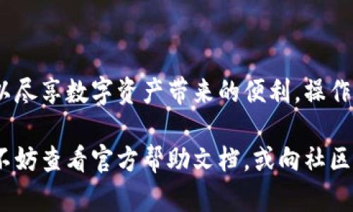 imToken是一款流行的数字资产钱包，支持多种区块链资产的存储和交易。如果你提到的“激活”是指如何使用或设置imToken钱包，下面将详细介绍这一过程。

什么是imToken钱包
imToken是一个移动端的数字资产钱包，允许用户安全地存储和管理各种加密货币。它支持以太坊及其代币、比特币及其他多种数字资产。由于其操作简便和安全性高，imToken在全球范围内积累了大量用户。

如何激活imToken钱包
激活imToken钱包的过程相对简单，以下是详细步骤：
ol
  listrong下载与安装/strong：首先，你需要前往官方网站或应用商店下载imToken钱包。确保选择官方版本，避免下载到假冒应用。/li
  listrong创建钱包/strong：安装完成后，打开应用，选择“创建新钱包”选项。你需要设置一个强密码，这是保护你钱包的重要措施。/li
  listrong备份助记词/strong：创建钱包后，系统会生成一组助记词。请务必将其备份在安全的地方，因为这组助记词是恢复钱包的唯一凭证。/li
  listrong确认助记词/strong：钱包会要求你确认备份的助记词。按照顺序输入这些词，以确保你已经有效地备份。/li
  listrong完成设置/strong：确认助记词后，你就能顺利进入钱包界面。你现在可以向钱包中添加资产或进行交易。/li
/ol

激活imToken钱包后的注意事项
在成功激活后，你需要注意以下几点：
ul
  listrong定期备份/strong：确保定期备份你的助记词，避免因设备丢失或损坏而导致资产损失。/li
  listrong启用安全设置/strong：使用imToken的多重签名和冷存储等高级安全设置，以提高账户安全性。/li
  listrong关注更新/strong：时常检查比特币和以太坊网络的变化，保持钱包更新，以支持新的功能和安全措施。/li
/ul

常见问题解答
在使用imToken的过程中，用户可能会遇到一些常见问题：
ul
  listrong如果忘记密码怎么办？/strong：如果你忘记了密码，通常无法直接找回，需依靠助记词重置钱包。/li
  listrong助记词丢失了怎么办？/strong：如果助记词丢失，钱包将无法恢复，建议使用多个备份方式保护此信息。/li
  listrong我能否在多个设备上使用钱包？/strong：可以。但需确保在每个设备上输入相同的助记词，且要保持安全性。/li
/ul

总结
imToken钱包的激活过程简单明了，用户只需按照步骤进行设置。在确保安全的前提下，可以尽享数字资产带来的便利。操作完成后，保持定期备份与系统更新，这样才能保证账户安全，顺利管理和交易你的数字资产。

通过以上内容，相信你对imToken钱包的激活过程有了全面的了解。如果你还有其他问题，不妨查看官方帮助文档，或向社区求助。