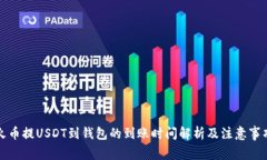 火币提USDT到钱包的到账时间解析及注意事项