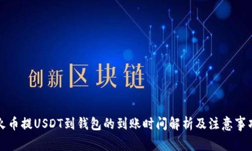 火币提USDT到钱包的到账时间解析及注意事项
