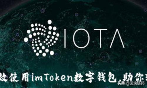   
全面指南：如何有效使用imToken数字钱包，助你轻松管理数字资产