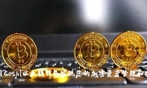 如何使用Coshi以太坊钱包实现您的加密资产管理和安全存储