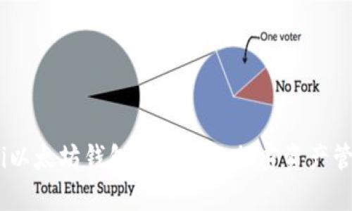 如何使用Coshi以太坊钱包实现您的加密资产管理和安全存储