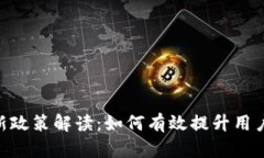imToken钱包新政策解读：如