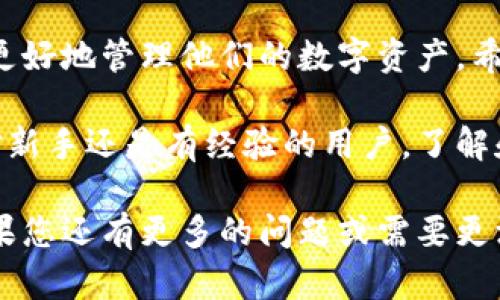 比特币钱包可用余额是一个技术性和实用性的话题。在深入了解之前，我们需要先明白比特币和钱包的基本概念。比特币是一种数字货币，而钱包则是存储、接收和发送比特币的软件或硬件工具。那么，关于比特币钱包可用余额的问题，我们可以从以下几个方面进行讨论。

一、比特币钱包的基本概念

比特币钱包是用来管理比特币的一种工具。它可以是软件形式的（例如手机应用，桌面应用），也可以是硬件形式的（例如硬件钱包）。每个钱包都有一个或多个地址，用户可以通过这些地址进行比特币的接收与发送。

钱包的作用不仅在于存储比特币。它还可以生成和管理密钥，这些密钥可以用来验证交易。每个比特币钱包都有一个公钥和一个私钥。公钥可以用来接收比特币，而私钥则是用来签署交易、证明对钱包中比特币的拥有权。

二、可用余额的定义

在比特币的钱包中，“可用余额”指的是用户可以用来发送的比特币数量。这部分余额是扣除了所有未确认交易后的剩余余额。如果一个比特币的交易正在进行中，但尚未被确认，这笔比特币就不能用来进行新的交易。

可用余额通常也会考虑到比特币的交易费用。在比特币网络中，发送比特币通常需要支付一定的交易费用，这部分费用是根据网络的拥堵程度变化的。因此，用户在发送比特币之前需要确保他们的可用余额足够覆盖交易金额和费用。

三、如何查看比特币钱包的可用余额

用户可以通过不同的方式来查看他们钱包的可用余额。例如，用户可以登录他们的比特币钱包应用程序，钱包界面通常会显示当前的余额。在一些硬件钱包中，用户可以通过一个屏幕查看余额。在区块链浏览器中输入钱包的地址，也能查询到该地址的总余额和未确认的交易。

需要注意的是，不同的钱包软件的界面和操作方式有所不同。但是，大多数比特币钱包都会提供一个清晰的界面，帮助用户了解他们的余额状态。

四、如何提升比特币钱包的可用余额

用户想要提升比特币钱包的可用余额，首先需要通过购买或接受比特币来增加余额。可以通过多种渠道来获得比特币，例如：

ul
    li通过交易所购买：用户可以通过各大加密货币交易所购买比特币，并将其转移至自己的钱包中。/li
    li参与挖矿：使用计算能力解决复杂的数学问题，为比特币网络提供安全，成功后会产生新比特币。/li
    li接受比特币支付：用户可以通过提供服务或商品，直接接受比特币作为支付方式。/li
/ul

五、比特币钱包的安全性和可用余额的保护

保护比特币钱包的安全性对维护可用余额至关重要。在数字货币的世界中，安全问题从未被忽视。以下是一些保护措施：

ul
    li使用强密码：钱包的访问应该由复杂的密码保护。越复杂的密码越难被破解。/li
    li启用两步验证：一些钱包提供两步验证，这是一种增强安全性的措施，通过手机或邮箱确认交易。/li
    li定期备份钱包：备份钱包文件至外部硬盘或云存储，以防止丢失重要数据。/li
    li使用硬件钱包：硬件钱包提供更高的安全性，因为它将私钥存储在设备中的安全芯片中，无需与网络连接。/li
/ul

六、常见问题解答

有时用户在使用比特币钱包时会遇到一些问题，以下是一些常见问题及解答：

ul
    listrong我的可用余额为什么会减少？/strong这通常是因为您发送了比特币，或是因为有未确认的交易占用了您的余额。/li
    listrong如何恢复丢失的可用余额？/strong如果您丢失了私钥或钱包文件，通常无法恢复余额。强烈建议定期备份。/li
    listrong是否可以重新开始我的钱包？/strong是的，用户可以创建新的钱包并将比特币转移到新钱包中。/li
/ul

七、结束语

比特币钱包的可用余额是用户管理和使用比特币的重要因素。通过保持对余额的关注，并采取必要的安全措施，用户可以更好地管理他们的数字资产。希望本文能够帮助到那些对比特币钱包和可用余额有疑问的用户。

未来随着加密货币的普及和技术的发展，相信会有更多的工具和方法帮助用户更方便安全地管理他们的比特币。无论是对新手还是有经验的用户，了解和关注自己的比特币钱包的可用余额都是至关重要的。

以上是关于比特币钱包可用余额的详细讨论，围绕此主题展开的内容涵盖了基本概念、安全保护以及常见问题解答等。如果您还有更多的问题或需要更深入的了解，欢迎继续交流！
