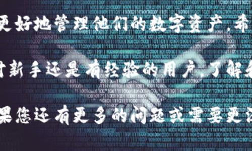 比特币钱包可用余额是一个技术性和实用性的话题。在深入了解之前，我们需要先明白比特币和钱包的基本概念。比特币是一种数字货币，而钱包则是存储、接收和发送比特币的软件或硬件工具。那么，关于比特币钱包可用余额的问题，我们可以从以下几个方面进行讨论。

一、比特币钱包的基本概念

比特币钱包是用来管理比特币的一种工具。它可以是软件形式的（例如手机应用，桌面应用），也可以是硬件形式的（例如硬件钱包）。每个钱包都有一个或多个地址，用户可以通过这些地址进行比特币的接收与发送。

钱包的作用不仅在于存储比特币。它还可以生成和管理密钥，这些密钥可以用来验证交易。每个比特币钱包都有一个公钥和一个私钥。公钥可以用来接收比特币，而私钥则是用来签署交易、证明对钱包中比特币的拥有权。

二、可用余额的定义

在比特币的钱包中，“可用余额”指的是用户可以用来发送的比特币数量。这部分余额是扣除了所有未确认交易后的剩余余额。如果一个比特币的交易正在进行中，但尚未被确认，这笔比特币就不能用来进行新的交易。

可用余额通常也会考虑到比特币的交易费用。在比特币网络中，发送比特币通常需要支付一定的交易费用，这部分费用是根据网络的拥堵程度变化的。因此，用户在发送比特币之前需要确保他们的可用余额足够覆盖交易金额和费用。

三、如何查看比特币钱包的可用余额

用户可以通过不同的方式来查看他们钱包的可用余额。例如，用户可以登录他们的比特币钱包应用程序，钱包界面通常会显示当前的余额。在一些硬件钱包中，用户可以通过一个屏幕查看余额。在区块链浏览器中输入钱包的地址，也能查询到该地址的总余额和未确认的交易。

需要注意的是，不同的钱包软件的界面和操作方式有所不同。但是，大多数比特币钱包都会提供一个清晰的界面，帮助用户了解他们的余额状态。

四、如何提升比特币钱包的可用余额

用户想要提升比特币钱包的可用余额，首先需要通过购买或接受比特币来增加余额。可以通过多种渠道来获得比特币，例如：

ul
    li通过交易所购买：用户可以通过各大加密货币交易所购买比特币，并将其转移至自己的钱包中。/li
    li参与挖矿：使用计算能力解决复杂的数学问题，为比特币网络提供安全，成功后会产生新比特币。/li
    li接受比特币支付：用户可以通过提供服务或商品，直接接受比特币作为支付方式。/li
/ul

五、比特币钱包的安全性和可用余额的保护

保护比特币钱包的安全性对维护可用余额至关重要。在数字货币的世界中，安全问题从未被忽视。以下是一些保护措施：

ul
    li使用强密码：钱包的访问应该由复杂的密码保护。越复杂的密码越难被破解。/li
    li启用两步验证：一些钱包提供两步验证，这是一种增强安全性的措施，通过手机或邮箱确认交易。/li
    li定期备份钱包：备份钱包文件至外部硬盘或云存储，以防止丢失重要数据。/li
    li使用硬件钱包：硬件钱包提供更高的安全性，因为它将私钥存储在设备中的安全芯片中，无需与网络连接。/li
/ul

六、常见问题解答

有时用户在使用比特币钱包时会遇到一些问题，以下是一些常见问题及解答：

ul
    listrong我的可用余额为什么会减少？/strong这通常是因为您发送了比特币，或是因为有未确认的交易占用了您的余额。/li
    listrong如何恢复丢失的可用余额？/strong如果您丢失了私钥或钱包文件，通常无法恢复余额。强烈建议定期备份。/li
    listrong是否可以重新开始我的钱包？/strong是的，用户可以创建新的钱包并将比特币转移到新钱包中。/li
/ul

七、结束语

比特币钱包的可用余额是用户管理和使用比特币的重要因素。通过保持对余额的关注，并采取必要的安全措施，用户可以更好地管理他们的数字资产。希望本文能够帮助到那些对比特币钱包和可用余额有疑问的用户。

未来随着加密货币的普及和技术的发展，相信会有更多的工具和方法帮助用户更方便安全地管理他们的比特币。无论是对新手还是有经验的用户，了解和关注自己的比特币钱包的可用余额都是至关重要的。

以上是关于比特币钱包可用余额的详细讨论，围绕此主题展开的内容涵盖了基本概念、安全保护以及常见问题解答等。如果您还有更多的问题或需要更深入的了解，欢迎继续交流！