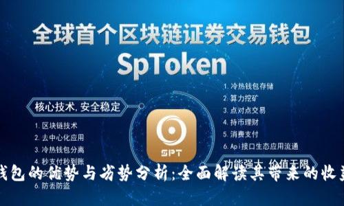 区块链钱包的优势与劣势分析：全面解读其带来的收益与风险