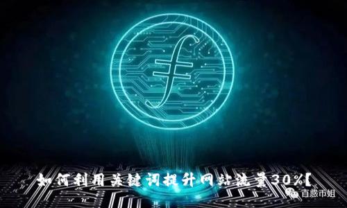 如何利用关键词提升网站流量30%？