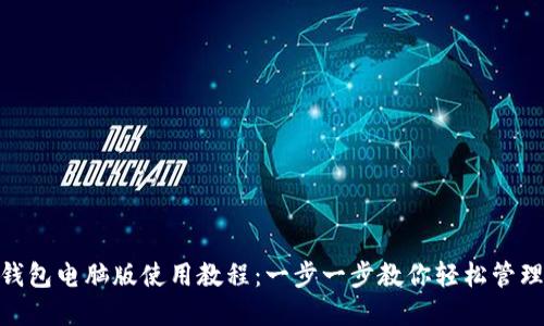 imToken钱包电脑版使用教程：一步一步教你轻松管理数字资产
