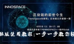 imToken钱包电脑版使用教程
