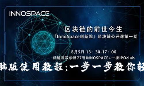 imToken钱包电脑版使用教程：一步一步教你轻松管理数字资产