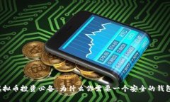 虚拟币投资必备：为什么