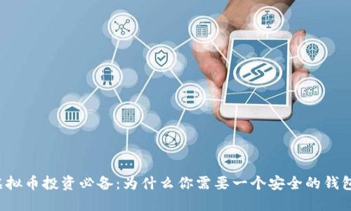 虚拟币投资必备：为什么你需要一个安全的钱包？