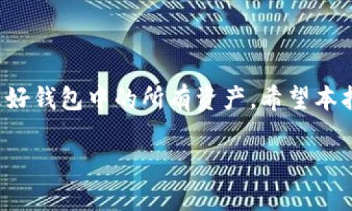 如何在 imToken 中删除身份钱包

在数字货币管理应用 imToken 中，用户可以创建多个钱包，以便于管理不同的资产。这些身份钱包可能用于不同的交易或风控策略。但有时，用户可能希望删除某个身份钱包。本文将详细介绍如何在 imToken 中删除身份钱包的步骤，以及需要注意的事项。

步骤一：打开 imToken 应用

首先，确保已在手机上安装 imToken 应用并成功登录。在主界面上，您将看到您现有的身份钱包列表。

步骤二：选择要删除的身份钱包

在主界面上，找到您希望删除的身份钱包。点击该钱包，以进入钱包详细信息页面。这里可以查看钱包的余额、资产记录等信息。

步骤三：进入钱包设置

在钱包详细信息页面，通常会看到一个“设置”或“更多”选项。点击该选项，您将进入该钱包的设置界面。此处包含多种功能，包括导出私钥、修改名称、删除钱包等。

步骤四：删除身份钱包

在设置界面，找到“删除钱包”或“移除钱包”的选项。点击该选项后，应用会弹出确认删除的提示窗口。这里可能会提醒您，删除钱包将清除钱包中的所有资产。因此，请确保在删除之前已经备份或者转移了钱包内的所有资产。

步骤五：确认删除

如果您确认要删除这个身份钱包，请输入您的交易密码，或者进行指纹验证（如果已开启），以完成删除操作。一旦确认，钱包将被永久删除，相关的资产和交易记录也将无法恢复。

注意事项

1. **备份资产**：在删除钱包之前，确保您已经备份了所有重要资产。如果钱包中有代币，建议先将它们转移至其他钱包。

2. **安全性**：删除钱包操作是不可逆的。请三思而后行，以避免误删除。如果您不确定，建议先咨询客服或查看 imToken 的官方帮助文档。

3. **隐私保护**：在删除身份钱包后，相关的交易记录将不再可见。保护您的隐私和数据安全是非常重要的。

总结

通过以上几个简单的步骤，您可以在 imToken 中轻松删除身份钱包。记得在删除之前仔细检查，确保您已经处理好钱包中的所有资产。希望本指南能帮助您顺利删除不再需要的身份钱包，让您的数字资产管理更加轻松。

如果您在操作过程中遇到任何问题，可以随时联系 imToken 的客服，或访问他们的官方网站以获取更多帮助。