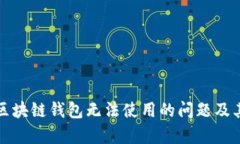 如何解决区块链钱包无法