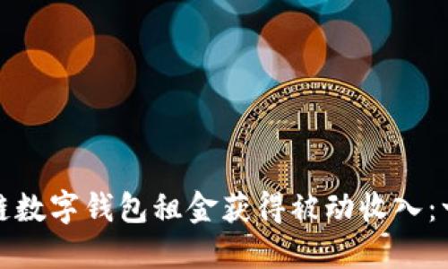 如何通过区块链数字钱包租金获得被动收入：一步一步的攻略