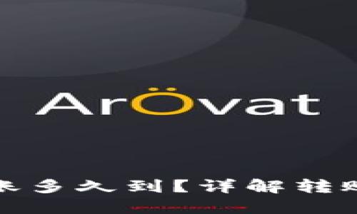 ImToken钱包转账多久到？详解转账时间的影响因素