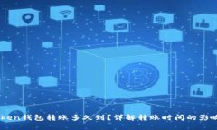 ImToken钱包转账多久到？详