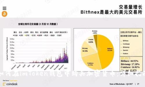 如何在imToken钱包中购买加密货币：详细指南