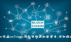 如何在imToken钱包中购买加