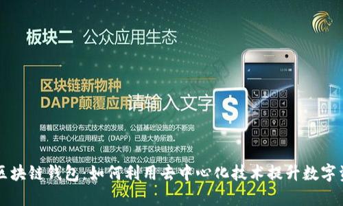 以太森林的区块链钱包：如何利用去中心化技术提升数字资产管理效率