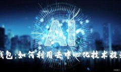 以太森林的区块链钱包：