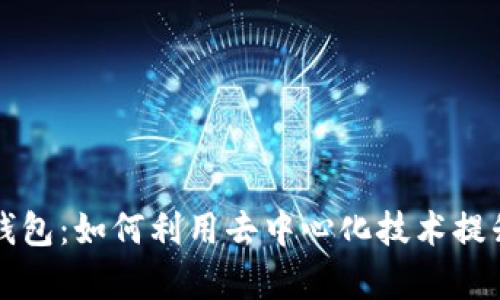 以太森林的区块链钱包：如何利用去中心化技术提升数字资产管理效率