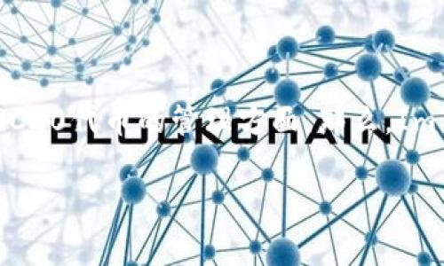 ImToken钱包可以收比特币吗？详解及实用指南

在数字货币日益普及的今天，选择一个可靠的数字钱包显得尤为重要。ImToken钱包是一个广受欢迎的选择，尤其是在以太坊和ERC20代币的管理方面。那么，ImToken钱包是否支持比特币收款呢？今天，我们将深入探讨这个问题，并提供实用的指导帮助您更好地使用ImToken钱包与比特币。

ImToken钱包是否支持比特币收款？全面解析与使用指南