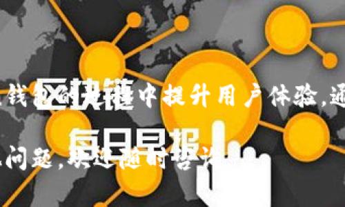 在创建或使用imToken钱包时，身份名是一个重要的部分。下面是关于如何填写身份名的一些建议：

1. 什么是身份名？
身份名是您在imToken钱包中的唯一标识。它可以是您的昵称、用户名或与您相关的任意名称。身份名的存在旨在帮助您更容易地识别和管理您的钱包。

2. 身份名的选择原则
选择身份名时，您可以考虑以下几点：
ul
    listrong个性化：/strong选择一个能够反映您个人风格的名称。可以是您的昵称、喜欢的词汇，或者与您的兴趣相关的词。/li
    listrong易于记忆：/strong选择一个简单且易于记忆的名字，避免使用复杂的词汇或拼写。/li
    listrong避免敏感信息：/strong不要使用真实姓名、身份证号等敏感个人信息，以保护您的隐私。/li
    listrong独特性：/strong确保您的身份名与其他用户不同。这可以帮助您更容易地在平台上被识别。/li
/ul

3. 如何填写身份名？
在imToken钱包的设置中，找到身份名的选项，然后按照下列步骤进行填写：
ol
    li打开imToken应用，登录您的账户。/li
    li进入设置页面，找到“身份名”部分。/li
    li在输入框中键入您选择的身份名。/li
    li检查您的输入，确保没有拼写错误和敏感信息。/li
    li确认并保存您的设置。/li
/ol

4. 常见问题解答
在填写身份名的过程中，可能会遇到一些常见问题：
ul
    listrong可以修改身份名吗？/strong是的，您可以随时修改您的身份名，通常在设置中找到修改选项。/li
    listrong身份名是否有字符限制？/strong不同平台可能会有不同的字符限制，通常为3到20个字符。/li
    listrong身份名会影响我的账户安全吗？/strong身份名本身并不影响安全性，但请避免使用任何能泄露个人信息的名称。/li
/ul

5. 总结
选择一个合适的身份名不仅有助于个人品牌的建立，也能在使用imToken钱包的过程中提升用户体验。通过遵循上述原则，您可以轻松找到一个既符合个人特点又安全的身份名。

希望以上信息对您填写imToken钱包的身份名有所帮助！如果您还有其他问题，欢迎随时咨询。