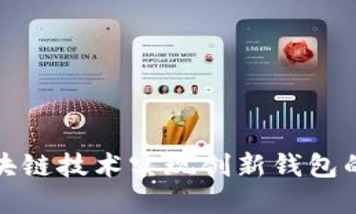 如何通过区块链技术实现创新钱包的制作和管理