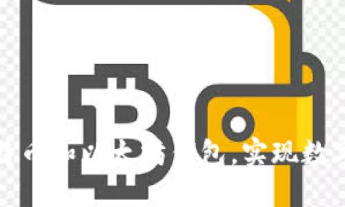 如何安全下载比特币和以太坊钱包，实现数字资产的安全管理