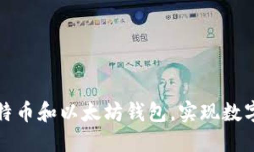 如何安全下载比特币和以太坊钱包，实现数字资产的安全管理