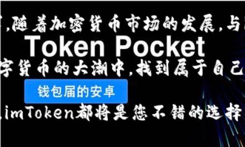 imToken钱包使用指南：探索最佳使用场景和应用平台
keywordsimToken钱包, 加密货币, 数字资产, 钱包使用/keywords

引言
在数字货币迅速崛起的今天，imToken钱包作为一款颇受欢迎的移动端数字钱包，吸引了大量用户的关注。它不仅支持多种加密货币的存储，还为用户提供了便捷的管理和交易体验。但是，许多人对imToken钱包的使用场景并不明确。本文将详细探讨imToken钱包可以在哪里使用，以及如何利用它来进行安全、顺畅的数字资产管理。

imToken钱包基本介绍
imToken是一款以用户为中心的移动端数字资产钱包。它专注于为用户提供安全的加密资产存储和转账服务。通过imToken，用户可以方便地管理自己的多种数字货币，如以太坊（ETH）、比特币（BTC）、USDT等。imToken还支持ERC20代币，用户可以轻松地进行跨链交易。

1. 交易所交易
用户可以通过imToken钱包与多个加密货币交易所结合使用。许多知名交易所，如Binance、Huobi、OKEx等，允许用户将钱包中的数字资产直接转出进行交易。用户只需将钱包中的资产转入交易所，即可参与各种市场交易。

例如，用户可以选择将自己的以太坊转入交易所，进行交易或兑换成其他加密货币。这种便利的操作使得imToken钱包成为交易者的必备工具。在交易所内，用户还可以参与加密货币的投资，捕捉市场波动带来的收益机会。

2. DApp（去中心化应用）
imToken钱包支持与多种去中心化应用（DApp）连接。这些应用包括去中心化交易所（DEX）、游戏、NFT平台等。用户只需打开imToken钱包，便可以轻松访问这些DApp，体验去中心化的服务。

例如，用户在去中心化交易所上可以直接使用imToken钱包进行ERC20代币的交换。相比于中心化交易所，去中心化交易所有更高的安全性，用户的资产完全掌握在自己手中。此外，在某些DApp上，用户甚至可以通过持有特定代币参与社区治理，共享平台利益。

3. 转账与支付
在日常生活中，使用imToken钱包进行转账和支付越来越普遍。用户可以使用imToken直接向朋友或家人转账，无需中介或第三方服务。这样的方式不仅快速便捷，同时也能节省转账费用。

一些商家甚至开始接受加密货币支付，用户可以使用imToken钱包直接付款。例如，用户在餐厅用餐，可以选择使用比特币或以太坊进行支付。在此过程中，imToken钱包作为支付工具，提供了丰富的支付体验。

4. 存储与资产管理
imToken钱包提供了安全的存储解决方案，用户可以将加密货币资产安全地保存在钱包中。用户的私钥存储在本地设备上，避免了黑客攻击和偷盗风险。用户不仅可以通过imToken管理投资组合，还可以实时查看各个资产的市场动态，做出及时的决策。

此外，imToken还提供交易记录和历史资产分析工具。这使得用户能够随时查看自己的财务状况，并根据市场趋势调整投资策略。通过这些功能，用户可以全面掌控自己的资产，实现更高效的资金管理。

5. 参与收益 Farming
随着DeFi（去中心化金融）的发展，用户也可以通过imToken参与收益Farming的活动。例如，用户可以将其某种加密货币存入流动性池中，从而获得相应的回报。imToken钱包为用户提供了连接这些DeFi平台的通道。

通过参与收益Farming，用户能够获取被动收入，这是传统银行存款无法比拟的利润。虽然收益Farming伴随着一定风险，但通过imToken的安全性，用户可以更加放心地进行尝试。

总结
imToken钱包是一款功能丰富的数字资产管理工具。无论是用于日常转账、交易所交易，还是DApp应用、资产管理，imToken都能很好地满足用户的需求。随着加密货币市场的发展，与imToken钱包相关的使用场景也将不断丰富。

通过积极参与各种场景，用户不仅能够提高资产管理的效率，还能够实现收益增值。希望本文能够为您全面了解imToken钱包提供帮助，并激励您在数字货币的大潮中，找到属于自己的机遇。

如果您还未尝试过imToken钱包，建议您立即下载、安装并探索其众多功能。无论您是加密货币的初学者，还是已经在数字货币市场上积累经验的用户，imToken都将是您不错的选择。