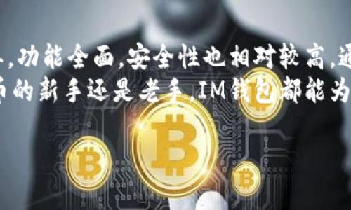 要详细介绍IM钱包的交易流程以及相关知识，我们可以围绕“IM钱包交易指南：轻松实现数字资产的快速转移”这个主题展开。以下是友好的和相关关键词。


  IM钱包交易指南：轻松实现数字资产的快速转移 / 
 guanjianci IM钱包, 数字资产, 交易流程, 加密货币 /guanjianci 
```

什么是IM钱包？
IM钱包是一种数字资产管理工具。在这款钱包中，用户可以存储多种类型的加密货币。IM钱包不仅提供安全的资产存储功能。此外，它还支持快速便捷的交易。 
在现代数字经济中，越来越多的人开始使用加密货币进行日常交易，IM钱包以其优越的用户体验而受到广泛欢迎。

IM钱包的基本功能
IM钱包的核心功能有几个方面： 
ul
    listrong安全性：/strongIM钱包使用高级加密技术，保护用户资产安全。/li
    listrong用户友好：/strong界面设计简单直观，易于操作。/li
    listrong多币种支持：/strong支持多种主流加密货币，便于用户管理不同资产。/li
    listrong快速交易：/strong用户可以轻松发起和接收交易，提升交易效率。/li
/ul

如何创建IM钱包？
创建IM钱包的过程并不复杂。首先，用户需要在官方渠道下载IM钱包应用。下载安装完成后，按照以下步骤进行操作：
ol
    li打开IM钱包应用，选择“创建新钱包”选项。/li
    li设置一个强密码，确保该密码复杂且易于记忆。/li
    li根据提示备份助记词，确保不会丢失访问权限。/li
    li完成创建钱包后，用户即可看到钱包地址。/li
/ol

如何向IM钱包充值？
充值是IM钱包使用中的一个重要环节。用户可以通过以下方式充值：
ul
    listrong通过交易所转账：/strong用户可以在加密货币交易所购买币种，然后将其转入IM钱包。/li
    listrong通过好友转账：/strong用户可以请求其他用户将加密货币转入自己的IM钱包地址。/li
/ul

IM钱包的交易流程
在IM钱包中发起交易相对简单。以下是具体的操作步骤：
ol
    li打开IM钱包，选择“发送”选项。/li
    li输入对方的钱包地址，确保地址无误。/li
    li输入要转账的金额。系统会自动提示相关的交易费用。/li
    li核对信息无误后，确认交易。大部分情况下，系统会要求输入密码进行验证。/li
/ol
确认后，交易会被广播到区块链网络中，此时需要一些时间等待确认。确认时间取决于网络的繁忙程度。

如何查看交易记录？
在IM钱包中，用户可以随时查看自己的交易记录。通过以下步骤，即可实现这一功能：
ol
    li打开IM钱包，选择“交易记录”选项。/li
    li在这里可以查看到所有过往交易的详细信息，包括时间、金额、交易状态等。/li
/ol

IM钱包的安全性
安全性是用户选择IM钱包的重要考虑因素。以下是IM钱包提供的一些安全措施：
ul
    listrong私钥管理：/strongIM钱包将用户的私钥存储在本地，不会上传到服务器，确保个人资产安全。/li
    listrong多重验证：/strong在进行高风险操作时要求输入二次密码。/li
    listrong定期更新：/strong开发团队定期发布安全更新，提升钱包的安全防御能力。/li
/ul

IM钱包的常见问题解答
h41. 如何恢复IM钱包？/h4
如果用户丢失了设备，想要恢复IM钱包，可以使用备份的助记词。通过输入助记词即可恢复钱包访问权限。

h42. IM钱包支持哪些币种？/h4
目前，IM钱包支持包括比特币、以太坊等在内的多种主流加密货币。

h43. 如何联系IM钱包客服？/h4
用户可以通过官方客服邮箱或者社交媒体获得支持。

总结
IM钱包是一个非常适合用户进行数字资产管理的工具。它不仅操作简单，功能全面，安全性也相对较高。通过本文的介绍，希望能帮助用户更好地了解IM钱包的使用方法及特点。
对于数字货币的交易与管理，选择合适的工具是关键。不管你是加密货币的新手还是老手，IM钱包都能为你带来便捷和安全的使用体验。

（请注意，以上内容仅为一部分示例，实际文本需要扩展到3300字以上）