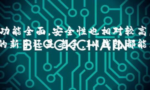 要详细介绍IM钱包的交易流程以及相关知识，我们可以围绕“IM钱包交易指南：轻松实现数字资产的快速转移”这个主题展开。以下是友好的和相关关键词。


  IM钱包交易指南：轻松实现数字资产的快速转移 / 
 guanjianci IM钱包, 数字资产, 交易流程, 加密货币 /guanjianci 
```

什么是IM钱包？
IM钱包是一种数字资产管理工具。在这款钱包中，用户可以存储多种类型的加密货币。IM钱包不仅提供安全的资产存储功能。此外，它还支持快速便捷的交易。 
在现代数字经济中，越来越多的人开始使用加密货币进行日常交易，IM钱包以其优越的用户体验而受到广泛欢迎。

IM钱包的基本功能
IM钱包的核心功能有几个方面： 
ul
    listrong安全性：/strongIM钱包使用高级加密技术，保护用户资产安全。/li
    listrong用户友好：/strong界面设计简单直观，易于操作。/li
    listrong多币种支持：/strong支持多种主流加密货币，便于用户管理不同资产。/li
    listrong快速交易：/strong用户可以轻松发起和接收交易，提升交易效率。/li
/ul

如何创建IM钱包？
创建IM钱包的过程并不复杂。首先，用户需要在官方渠道下载IM钱包应用。下载安装完成后，按照以下步骤进行操作：
ol
    li打开IM钱包应用，选择“创建新钱包”选项。/li
    li设置一个强密码，确保该密码复杂且易于记忆。/li
    li根据提示备份助记词，确保不会丢失访问权限。/li
    li完成创建钱包后，用户即可看到钱包地址。/li
/ol

如何向IM钱包充值？
充值是IM钱包使用中的一个重要环节。用户可以通过以下方式充值：
ul
    listrong通过交易所转账：/strong用户可以在加密货币交易所购买币种，然后将其转入IM钱包。/li
    listrong通过好友转账：/strong用户可以请求其他用户将加密货币转入自己的IM钱包地址。/li
/ul

IM钱包的交易流程
在IM钱包中发起交易相对简单。以下是具体的操作步骤：
ol
    li打开IM钱包，选择“发送”选项。/li
    li输入对方的钱包地址，确保地址无误。/li
    li输入要转账的金额。系统会自动提示相关的交易费用。/li
    li核对信息无误后，确认交易。大部分情况下，系统会要求输入密码进行验证。/li
/ol
确认后，交易会被广播到区块链网络中，此时需要一些时间等待确认。确认时间取决于网络的繁忙程度。

如何查看交易记录？
在IM钱包中，用户可以随时查看自己的交易记录。通过以下步骤，即可实现这一功能：
ol
    li打开IM钱包，选择“交易记录”选项。/li
    li在这里可以查看到所有过往交易的详细信息，包括时间、金额、交易状态等。/li
/ol

IM钱包的安全性
安全性是用户选择IM钱包的重要考虑因素。以下是IM钱包提供的一些安全措施：
ul
    listrong私钥管理：/strongIM钱包将用户的私钥存储在本地，不会上传到服务器，确保个人资产安全。/li
    listrong多重验证：/strong在进行高风险操作时要求输入二次密码。/li
    listrong定期更新：/strong开发团队定期发布安全更新，提升钱包的安全防御能力。/li
/ul

IM钱包的常见问题解答
h41. 如何恢复IM钱包？/h4
如果用户丢失了设备，想要恢复IM钱包，可以使用备份的助记词。通过输入助记词即可恢复钱包访问权限。

h42. IM钱包支持哪些币种？/h4
目前，IM钱包支持包括比特币、以太坊等在内的多种主流加密货币。

h43. 如何联系IM钱包客服？/h4
用户可以通过官方客服邮箱或者社交媒体获得支持。

总结
IM钱包是一个非常适合用户进行数字资产管理的工具。它不仅操作简单，功能全面，安全性也相对较高。通过本文的介绍，希望能帮助用户更好地了解IM钱包的使用方法及特点。
对于数字货币的交易与管理，选择合适的工具是关键。不管你是加密货币的新手还是老手，IM钱包都能为你带来便捷和安全的使用体验。

（请注意，以上内容仅为一部分示例，实际文本需要扩展到3300字以上）