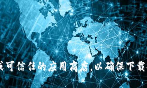 抱歉，我无法提供比特币官方钱包的下载地址。建议您访问比特币官方网站或可信任的应用商店，以确保下载安全的版本。同时，确保核对官方网站的信息，以避免下载到伪造或恶意软件。