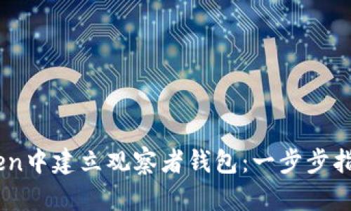 如何在ImToken中建立观察者钱包：一步步指南与优势解析