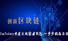 如何在ImToken中建立观察者